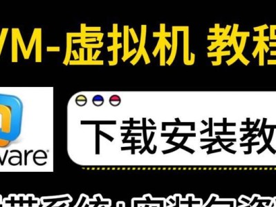 使用VMware10通过U盘进行操作系统安装的教程（详细指南和步骤，让您轻松安装操作系统）