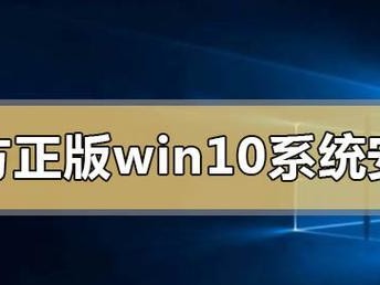 华硕笔记本win10正版系统安装教程（华硕笔记本win10系统安装详细步骤及注意事项）