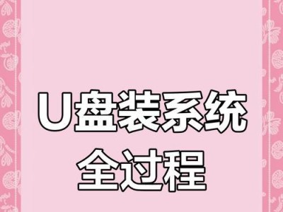 新电脑如何使用U盘安装系统（一步一步教你如何利用U盘为新电脑安装操作系统）