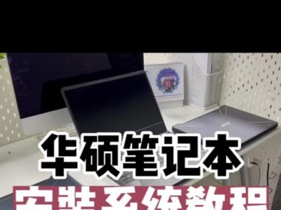 华硕笔记本如何安装Win7系统教程（详细步骤让您轻松安装Win7系统）