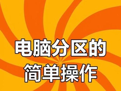 教你如何合理分区笔记本电脑（简单易懂的分区教程，帮你充分利用笔记本硬盘空间）