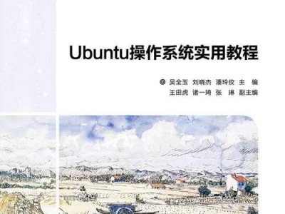 从Ubuntu系统迁移到Windows7（无缝切换操作系统，尽享Windows7优势）