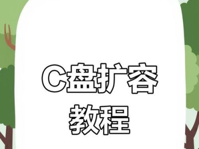 使用PE给C盘扩容教程（一步步教你如何使用PE工具扩大C盘容量）