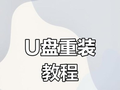 U盘系统重做系统教程（简单易行的U盘系统重装教程，让您的电脑重获新生）