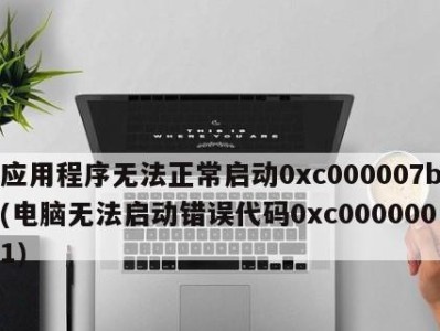 修复错误代码0xc000007b的方法与技巧（解决应用程序无法启动的问题）