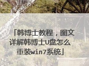 黑鲨U盘装机教程（打造稳定流畅的Win7系统，教你如何使用黑鲨U盘进行装机）