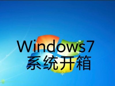手提电脑系统重装教程（简明易懂的步骤帮你轻松重装Win7系统，让你的电脑焕然一新）