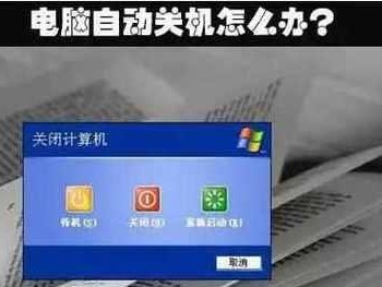 如何设置电脑自动关机（实用技巧让电脑自动关机变得轻松简单）