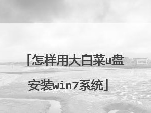 大白菜系统制作教程（学习大白菜系统制作，轻松搭建你的专属管理系统）