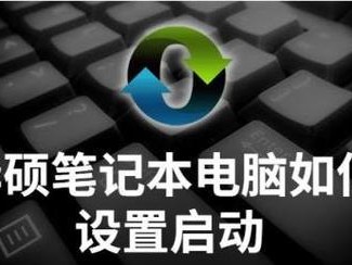 笔记本电脑入门知识分享（掌握笔记本电脑使用技巧，轻松解决常见问题）