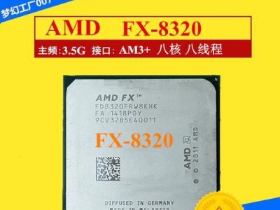 8320CPU的性能及应用分析（探索8320CPU的关键特点与市场前景）