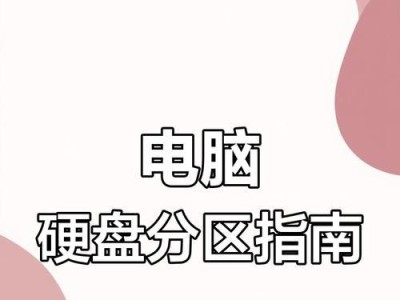 固态硬盘分区教程（学会正确分区，让固态硬盘发挥最佳性能）