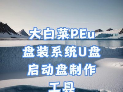 轻松创建PE启动盘，快速修复系统问题（详解PE启动盘的制作和使用，让您轻松应对系统故障）
