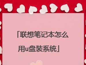 联想新电脑如何使用U盘进行系统安装（详细教程，轻松搞定）