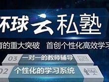 环球云私塾（突破时空限制，开创个性化教育新时代）