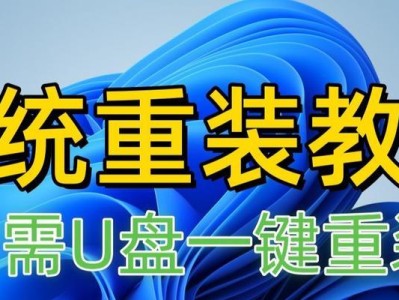 笔记本安装系统教程（教你如何使用U盘安装系统）