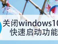 如何关闭开机自动运行软件？（简单几步轻松解决开机自动运行问题）