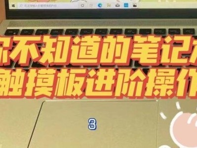笔记本触摸板使用指南（让你的操作更便捷，轻松驾驭笔记本的指尖魔术）