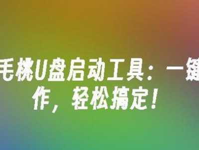 简单快捷的U盘启动教程（一键进入U盘启动，让操作更便捷）