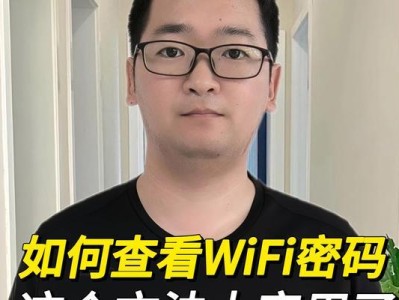 轻松获取WiFi密码的小技巧（无需破解，快速连接网络的秘诀）