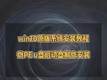 新电脑u盘装10系统教程（轻松安装Windows10系统，让电脑更高效）