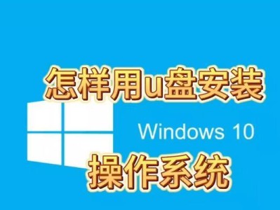 使用光盘安装Win10系统的完整教程（一步一步教你使用光盘安装Windows10操作系统）