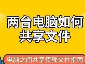 如何建立两台电脑共享文件夹（实现电脑文件共享的简易方法）