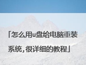 重装系统的完整教程（一步步教你如何重新安装操作系统，恢复电脑正常运行）