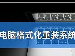 系统格式化装系统教程（轻松学会系统格式化并重新安装操作系统的方法）