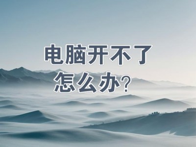 解决电脑开不了机的代码问题（排查故障、修复错误，让电脑重获新生）