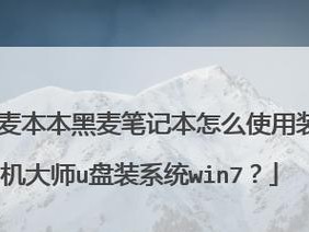 使用优盘装系统教程（简易操作步骤及注意事项）