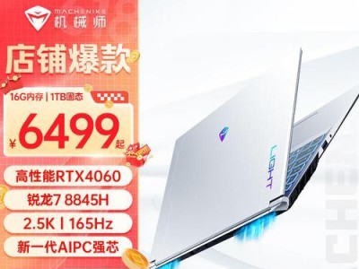 machenike机械师笔记本的性能和特点分析（一款强悍的游戏本，让你畅爽游戏体验）