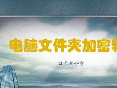 如何在电脑桌面上单独加密文件（保护隐私的简便方法，有效防止文件泄露）