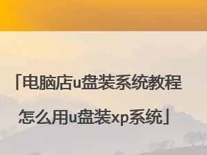 使用U盘启动XP系统教程（简单易懂的步骤，轻松操作）