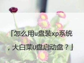 大白菜重装XP系统教程（使用大白菜轻松重装你的XP系统，轻松解决电脑卡顿问题）