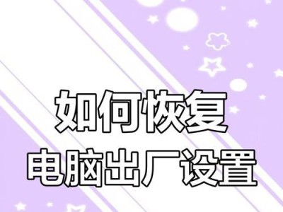 电脑恢复出厂设置教程（一步步教你恢复电脑出厂设置，轻松解决系统问题）