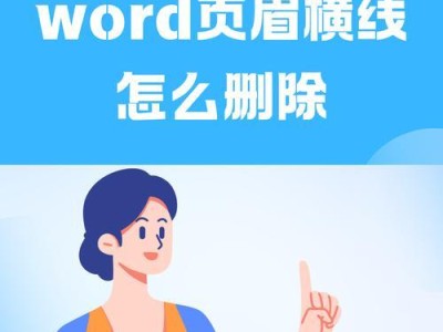 如何为文档添加页脚线条（详细步骤教你轻松实现）