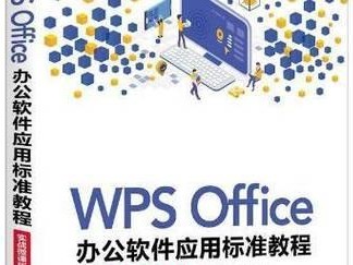免费自学办公软件教程（轻松掌握办公软件技能，免费实现高效工作）