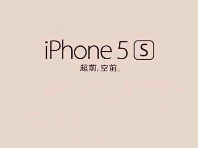 如何彻底刷掉iPhone5s的ID（一步步教你清除iPhone5s的个人账号）
