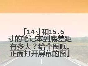 附显示器尺寸对比一览图（一目了然，附显示器尺寸对比一览图助你快速挑选）