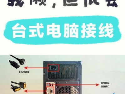 台式电脑系统安装教程（详细步骤及注意事项，让您轻松安装系统）