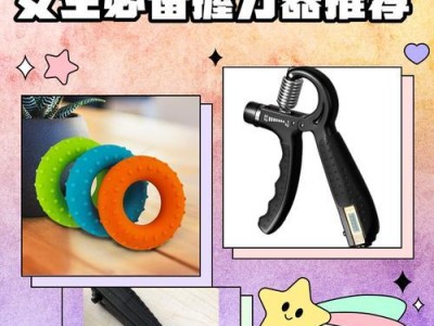 握力器训练方法（掌握正确的握力器训练技巧，打造强健有力的双手）
