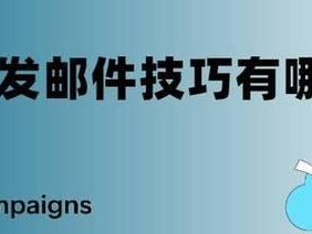360邮件群发的使用方法及优势（了解360邮件群发工具的特点，提升营销效率）