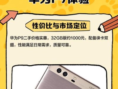 华为P9标配版（华为P9标配版的关键卖点和用户体验）