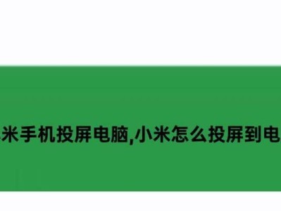 小米笔记本Air使用教程（轻松掌握小米笔记本Air的使用技巧与功能）