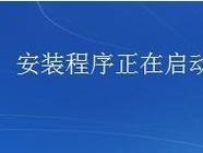 如何为新装机电脑装系统——一步步教程（轻松操作，让你的电脑焕然一新）