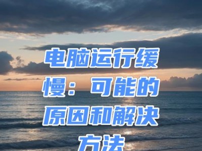 如何解决台式电脑反应慢的问题（提升台式电脑运行速度的技巧与方法）