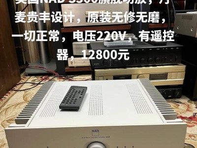 探索NAD耳机的音质与性能（重新定义音频体验，NAD耳机的细节之美）