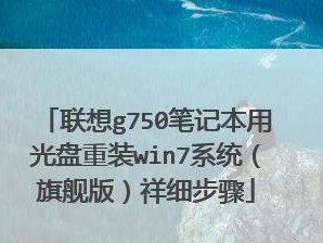 萝卜家园win7旗舰版光盘安装教程（详细图文教程带你轻松安装Win7旗舰版）