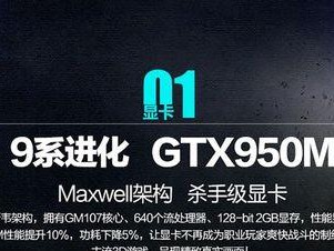 GTX950M4G显卡（一款强大的游戏显卡，适合游戏玩家和多媒体编辑）